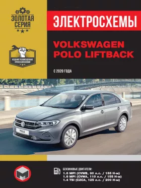 Электросхемы Volkswagen Polo Liftback с 2020 года