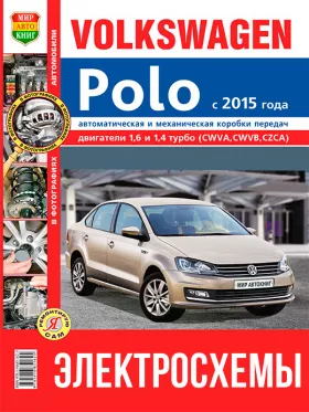 Цветные электросхемы VW Polo с 2015 года