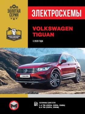 Электросхемы Volkswagen Tiguan с 2020 года