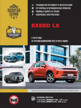 Книга по ремонту EXEED LX с 2019 года выпуска (+обновление 2022 и 2024 года)