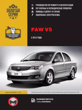 Книга по ремонту FAW V5 с 2012 года