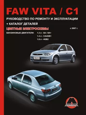 Книга по ремонту FAW Vita / FAW C1 с 2007 года