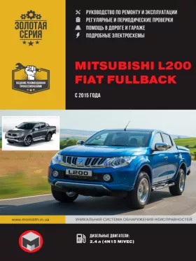 Книга по ремонту Mitsubishi L200 / Fiat Fullback с 2015 года
