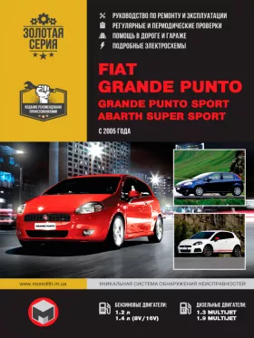 Книга по ремонту Fiat Grande Punto / Grande Punto Sport / Abarth Super Sport с 2005 года