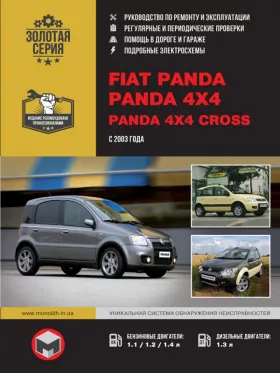 Книга по ремонту Fiat Panda / Panda 4×4 / Panda 4×4 Cross с 2003 года
