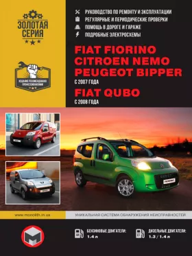 Книга по ремонту Fiat Fiorino / Qubo / Citroen Nemo / Peugeot Bipper с 2007 года