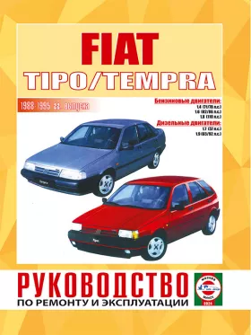 Книга по ремонту Fiat Tipo / Tempra с 1988 по 1995 год