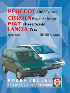 Книга по ремонту Peugeot 806 / Citroen Evasion / Fiat Ulysse / Lancia Zeta с 1994 по 2001 год