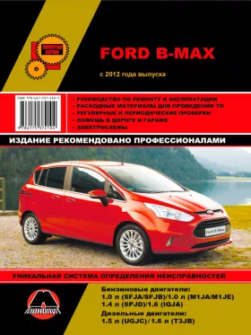 Книга по ремонту Ford B-Max с 2012 года