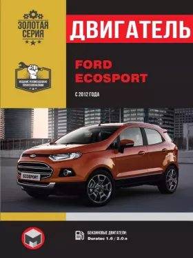 Книга по ремонту двигателя Ford Ecosport (Duratec / Duratorq)