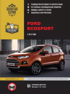 Книга по ремонту Ford Ecosport с 2012 года