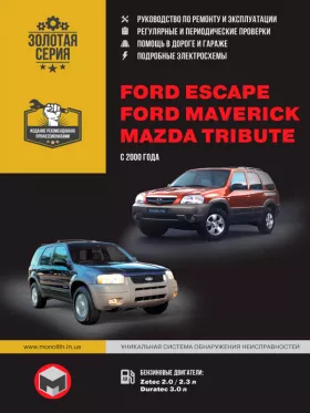 Книга по ремонту Ford Escape / Ford Maverick / Mazda Tribute с 2003 года