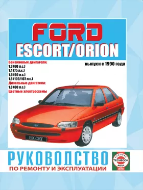 Книга по ремонту Ford Escort / Orion с 1990 по 2000 год