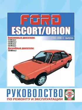 Книга по ремонту Ford Escort / Orion с 1980 по 1990 год