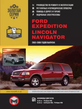 Книга по ремонту Ford Expedition / Lincoln Navigator с 2003 по 2006 год