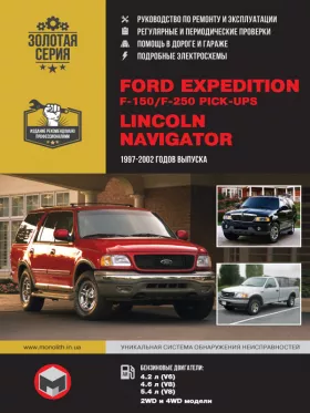 Книга по ремонту Ford Expedition / Ford F-150 / Ford F-250 Pick-Ups / Lincoln Navigator с 1997 по 2002 год