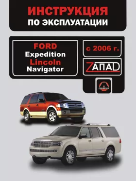 Книга по эксплуатации Ford Expedition / Lincoln Navigator с 2006 года