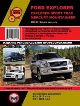 Книга по ремонту Ford Explorer / Explorer Sport Trac / Mercury Mountaineer с 2006 по 2010 год