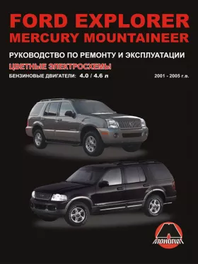 Книга по ремонту Ford Explorer / Mercury Mountaineer с 2001 по 2005 год
