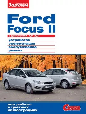 Книга по ремонту Ford Focus 2 c двигателями 1,8 литра и 2,0 литра