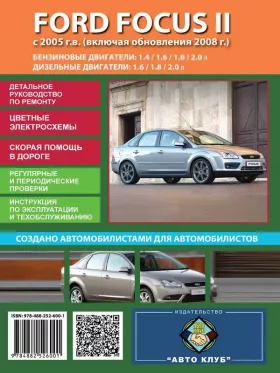 Книга по ремонту Ford Focus II с 2005 года (обновления 2008 года)