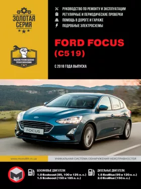 Книга по ремонту Ford Focus с 2018 года