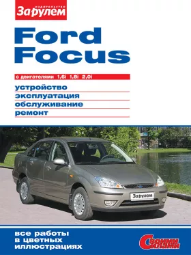 Книга по ремонту Ford Focus c двигателями 1,6 / 1,8 / 2,0 литра