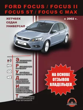 Книга по эксплуатации Ford Focus / Focus II / Focus ST / C-Max с 2002 года