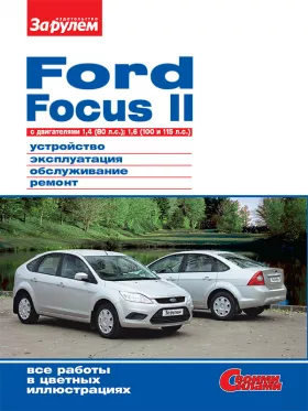 Книга по ремонту Ford Focus II c двигателями 1,4 литра и 1,6 литра