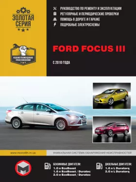 Книга по ремонту Ford Focus III с 2010 года