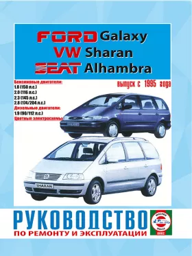 Книга по ремонту Volkswagen Sharan / Ford Galaxy / Seat Alhambra с 1995 года