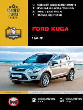 Книга по ремонту Ford Kuga с 2008 года