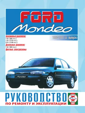 Книга по ремонту Ford Mondeo с 1993 по 2000 год