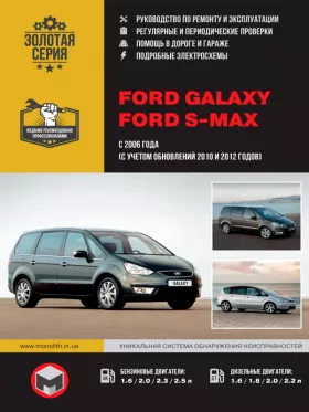 Книга по ремонту Ford Galaxy / Ford S-MAX с 2006 года (+обновления 2010 и 2012 года)