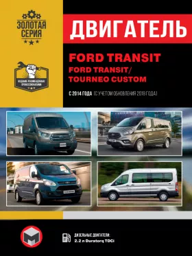 Книга по ремонту двигателя Ford Transit / Ford Tourneo Custom (Duratorq TDCi)