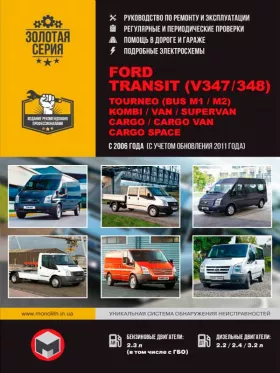 Книга по ремонту Ford Transit (V347 / 348) / Tourneo (BUS M1 / M2) / Kombi / Van / Supervan / Cargo / Cargo Van / Cargo Space с 2006 года (с учетом обновления 2011 года)