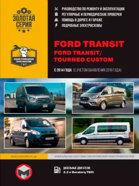 Книга по ремонту Ford Transit / Ford Tourneo Custom с 2014 года (+обновление 2018)