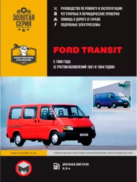 Книга по ремонту Ford Transit с 1986 года (+обновления 1991 и 1994 года)