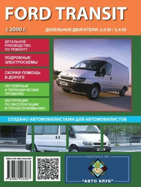 Книга по ремонту Ford Transit с 2000 года