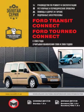 Книга по ремонту Ford Tourneo / Ford Transit Connect с 2003 года (+обновления 2006 и 2009 года)