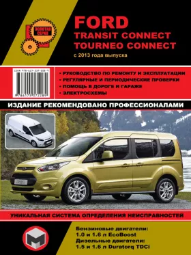 Книга по ремонту Ford Transit Connect / Tourneo Connect с 2013 года
