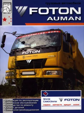 Книга по ремонту Foton Auman c двигателями 4.0 / 5.3 / 6.0 / 6.5 / 8.3 литра, каталог деталей