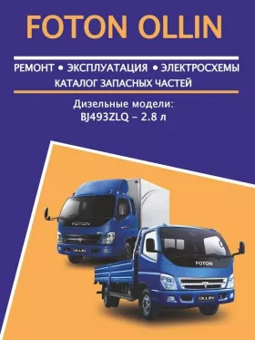 Книга по ремонту Foton Ollin c двигателем 2.8 литра, каталог деталей