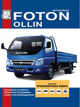 Книга по ремонту Foton Ollin c двигателями BJ493ZLQ