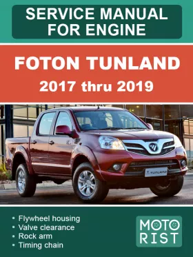 Книга по ремонту двигателя Foton Tunland с 2017 по 2019 год