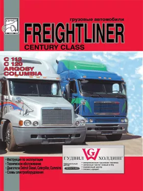 Книга по эксплуатации Freightliner Argosy / C112 / C120 c двигателями Detroit Diesel / Caterpillar / Сummins