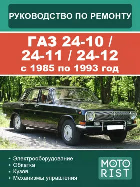 Книга по ремонту ГАЗ 24-10 / 24-11 / 24-12 с 1985 по 1993 год