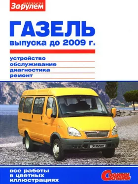 Книга по ремонту ГАЗ 2705 / 3302 Газель до 2009 года