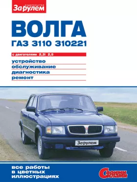 Книга по ремонту ГАЗ 3110 Волга / 310221 Волга с 1981 года