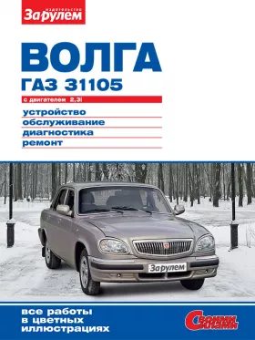 Книга по ремонту ГАЗ 31105 Волга с 2004 года